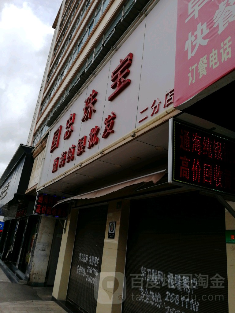 国忠珠宝(二分店)