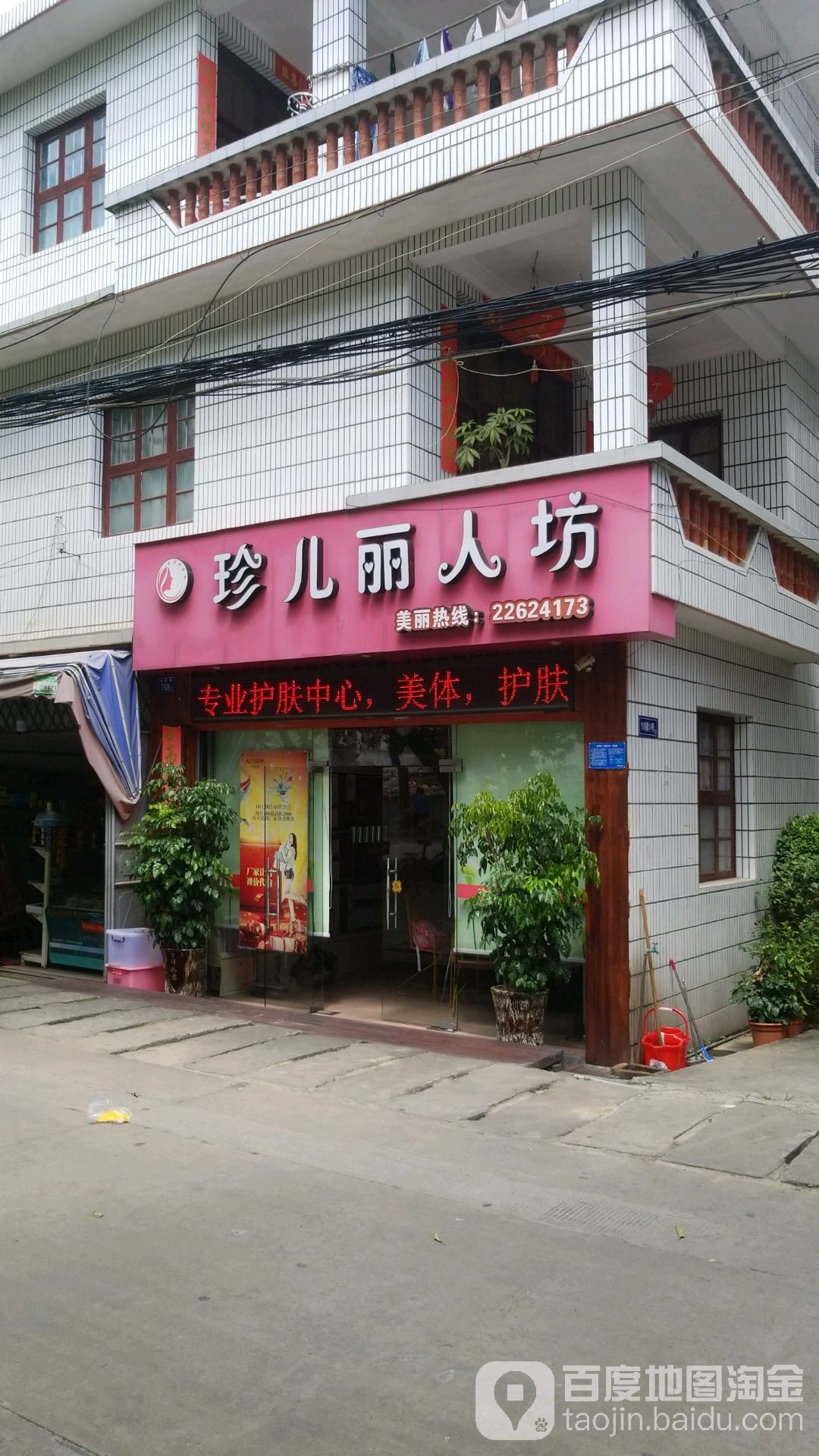 珍儿丽人纺
