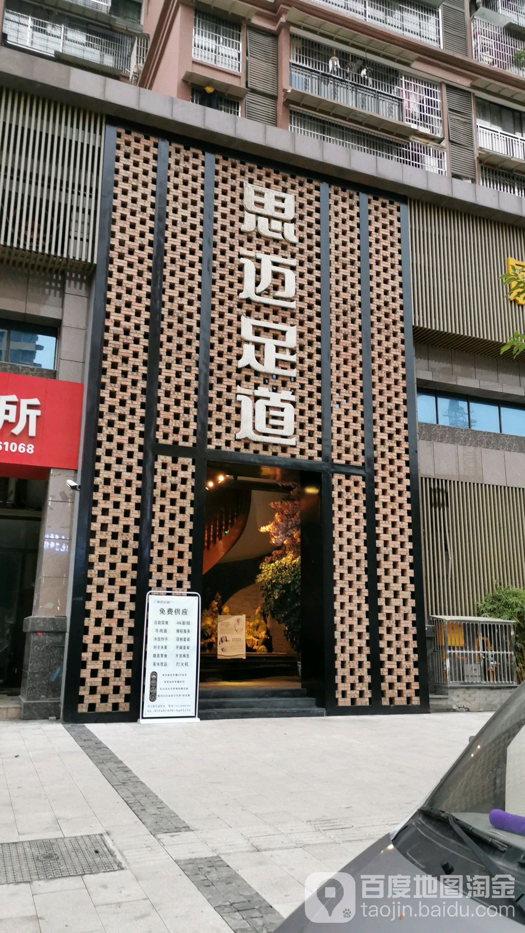 思迈足浴(都尉路二段店)