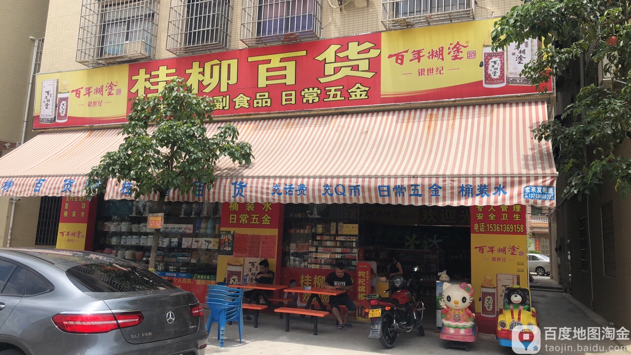 桂柳百货