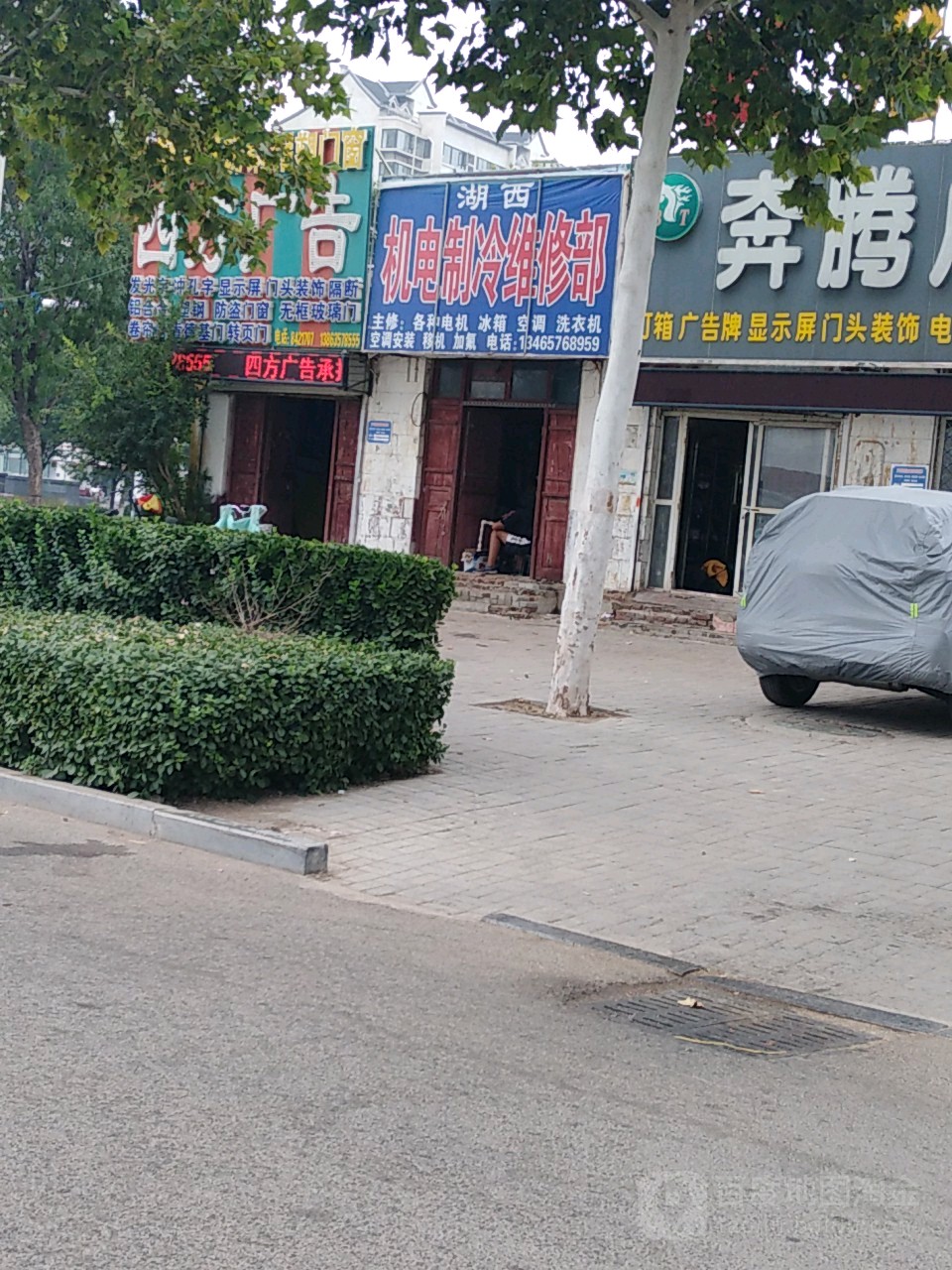 湖西机电制冷维修部