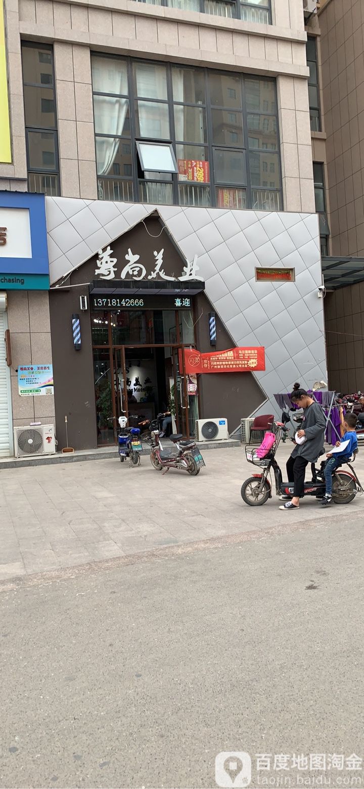尊尚美业(人民东路店)
