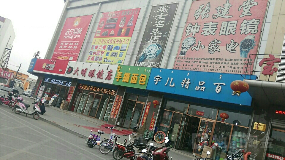 大明眼睛(南关二条巷店)