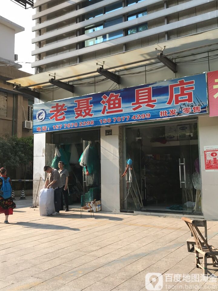 老聂渔具店