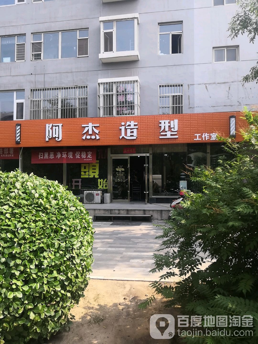 阿杰造(景苑小区店)