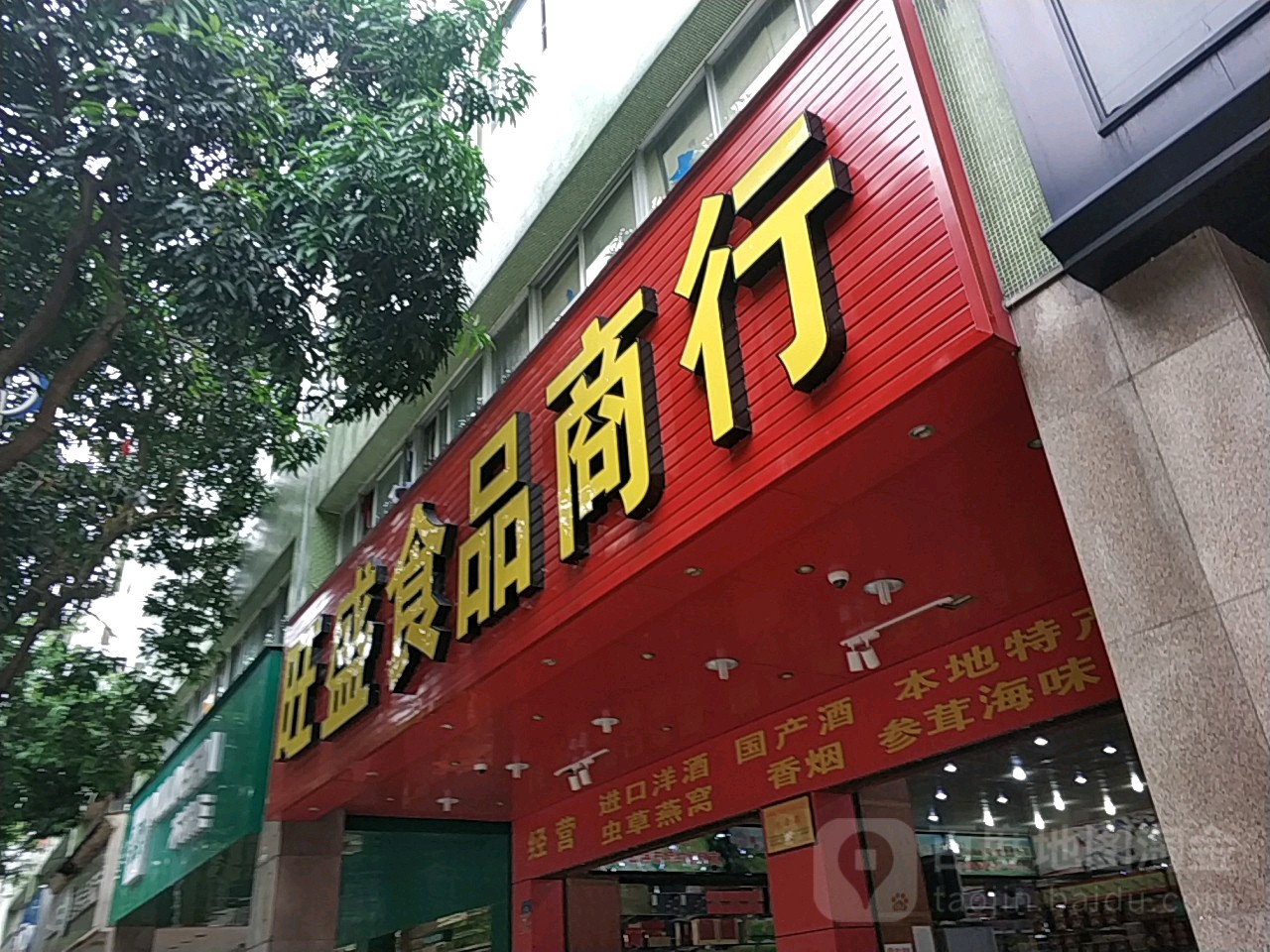 旺盛食品商行