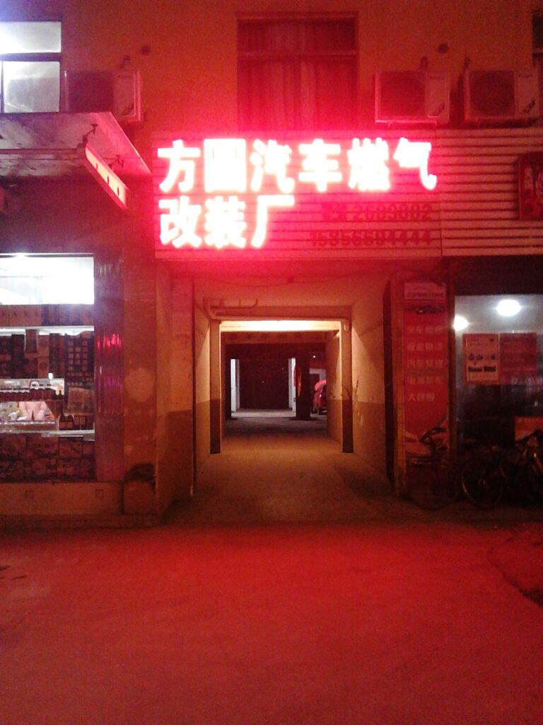 方圆汽车燃气改装厂