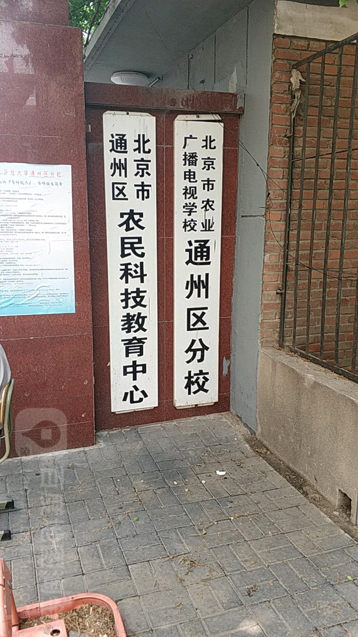 北京市农业广播电视学校通州区分校