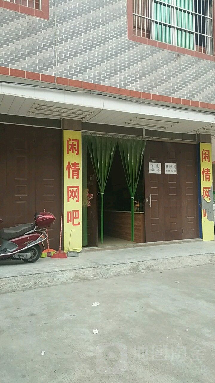 闲情网(福昆线店)