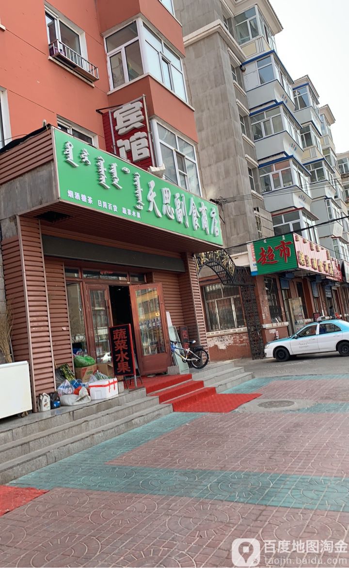 天思副食商店