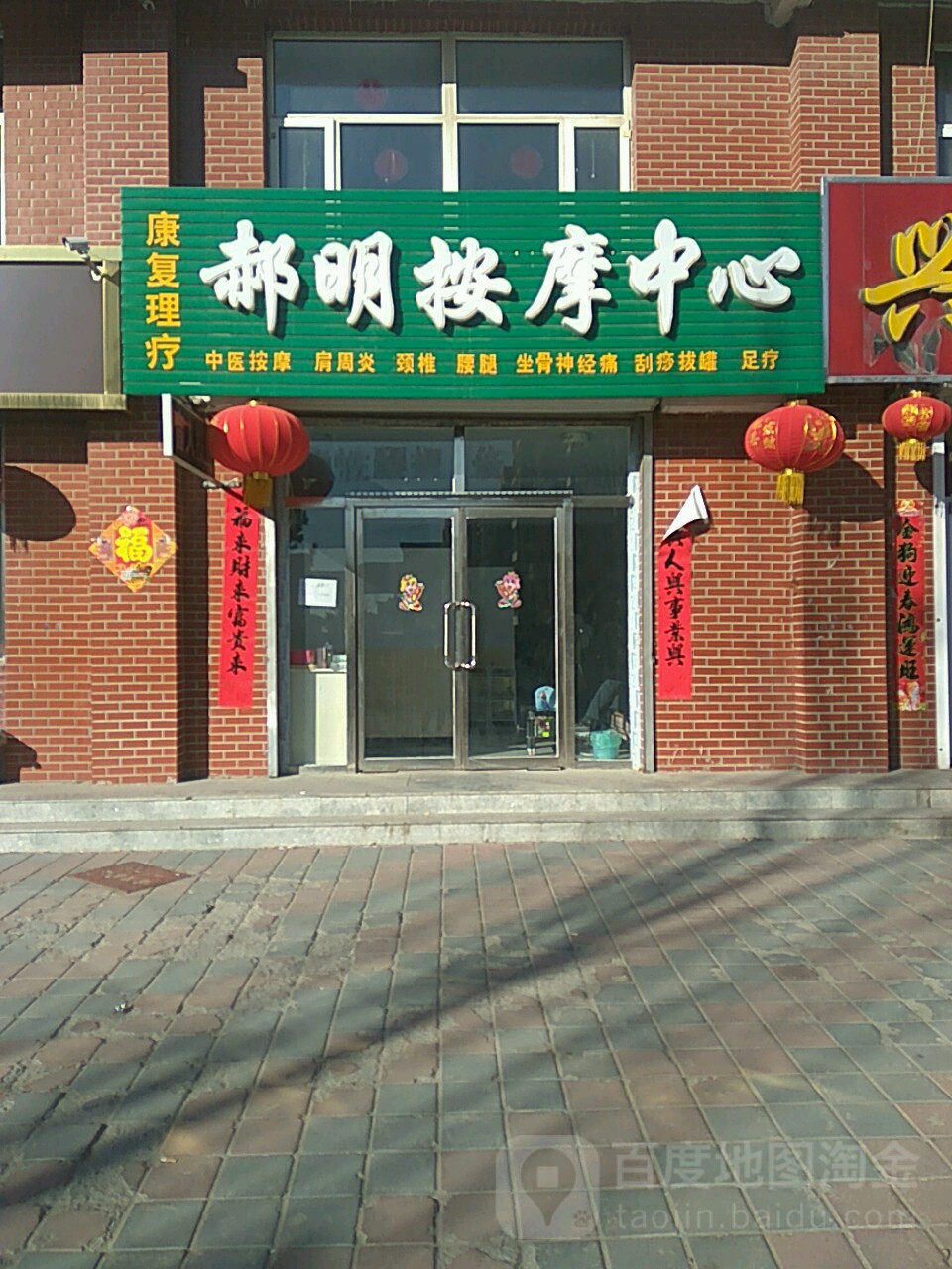 郝明按摩中心