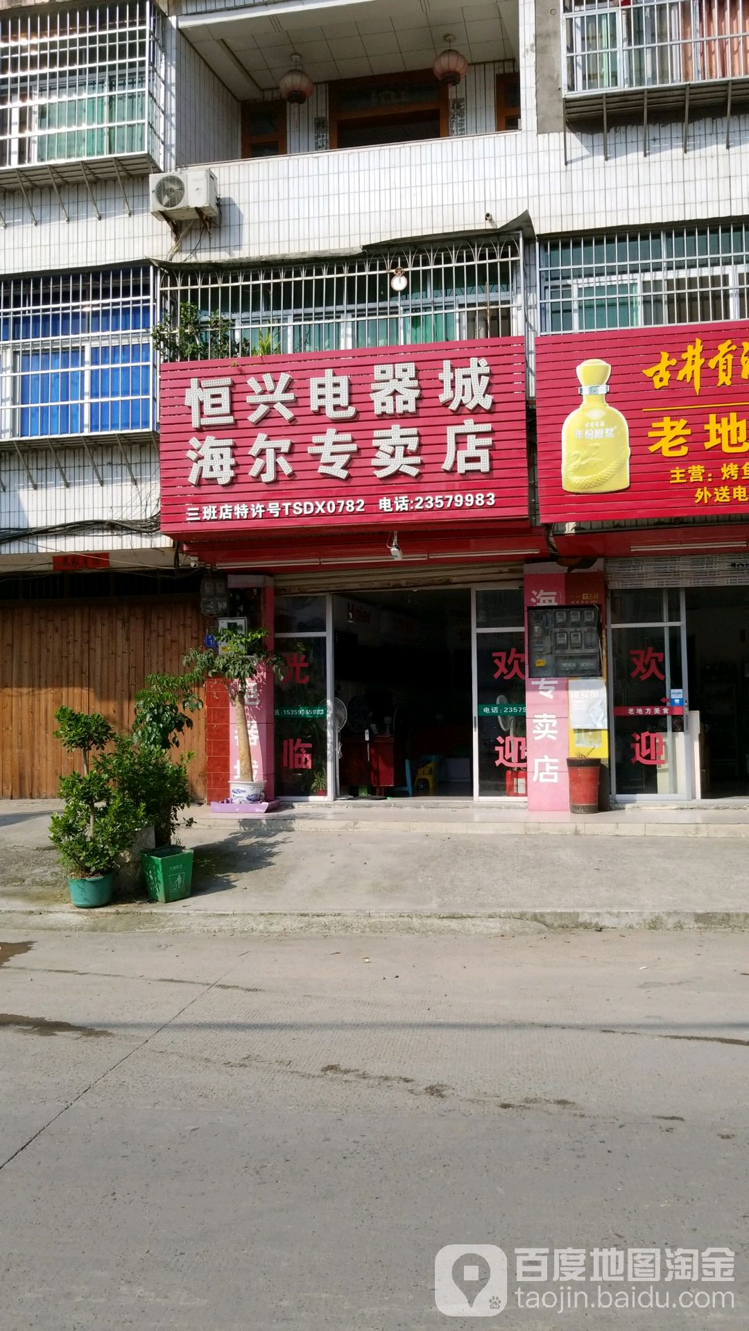 恒兴电气城海尔专卖店(三班店)