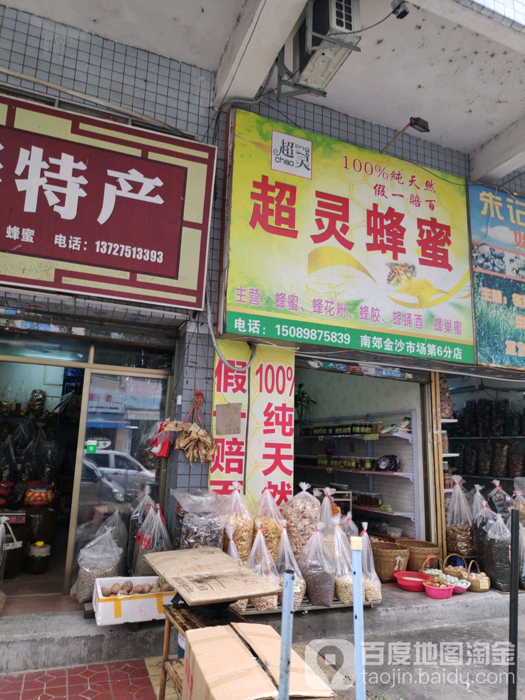 超灵蜂蜜(南郊金沙市场第6分店)