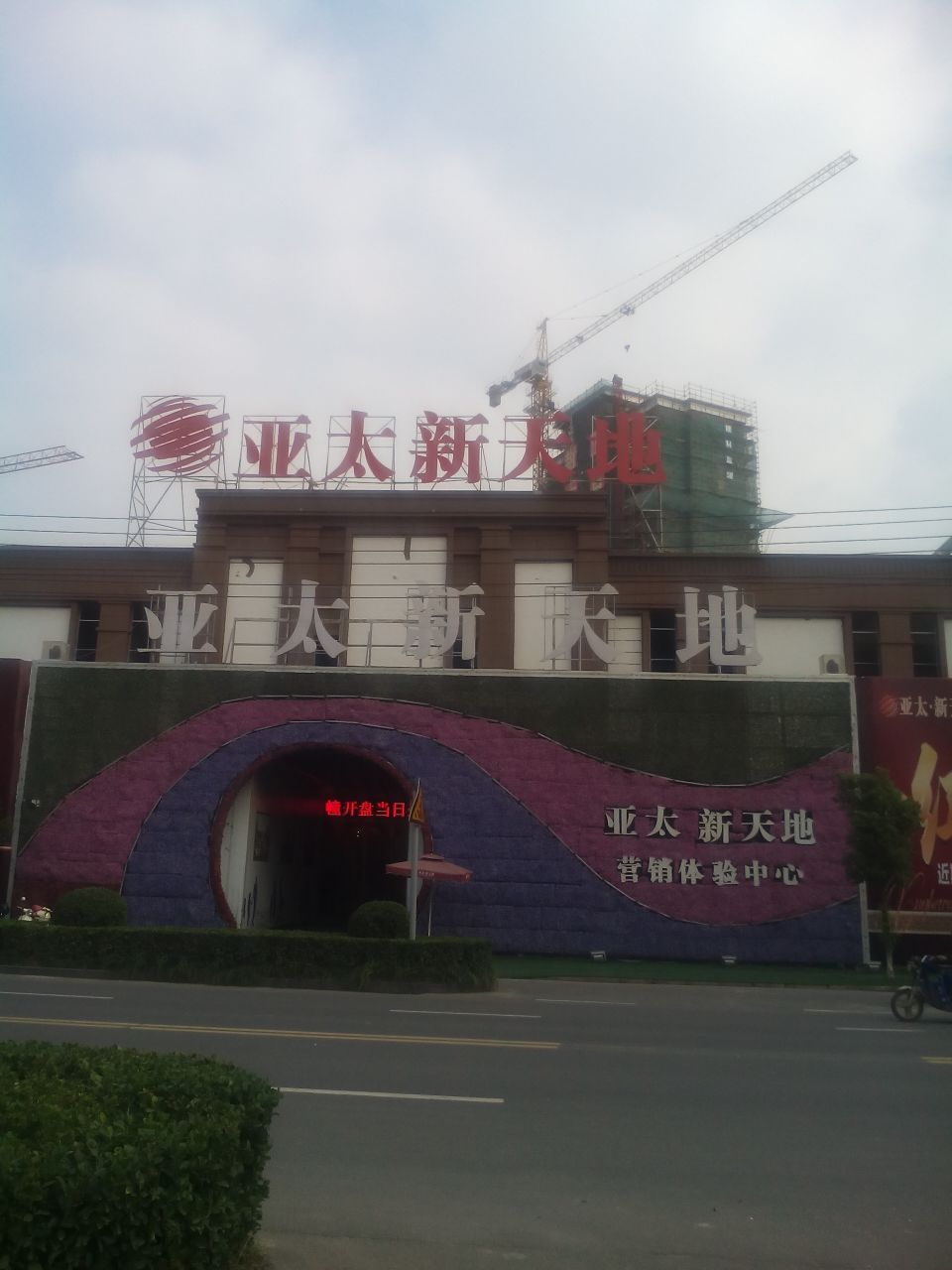 亚太新天地