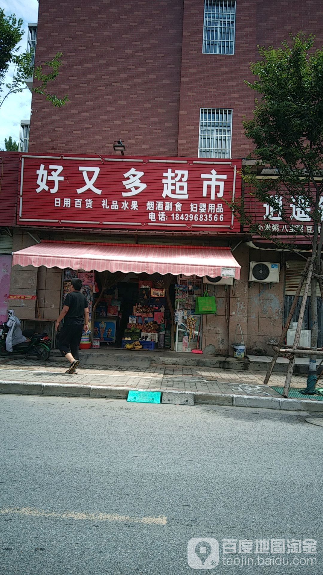 汝南县好又多(清华路店)