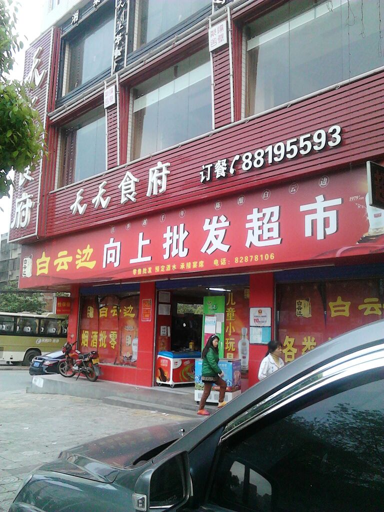 天天向上茶餐厅