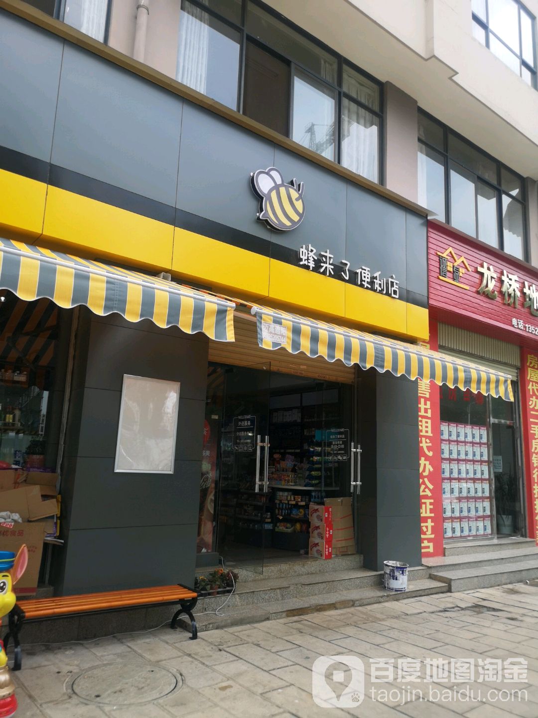 蜂来了遍历店