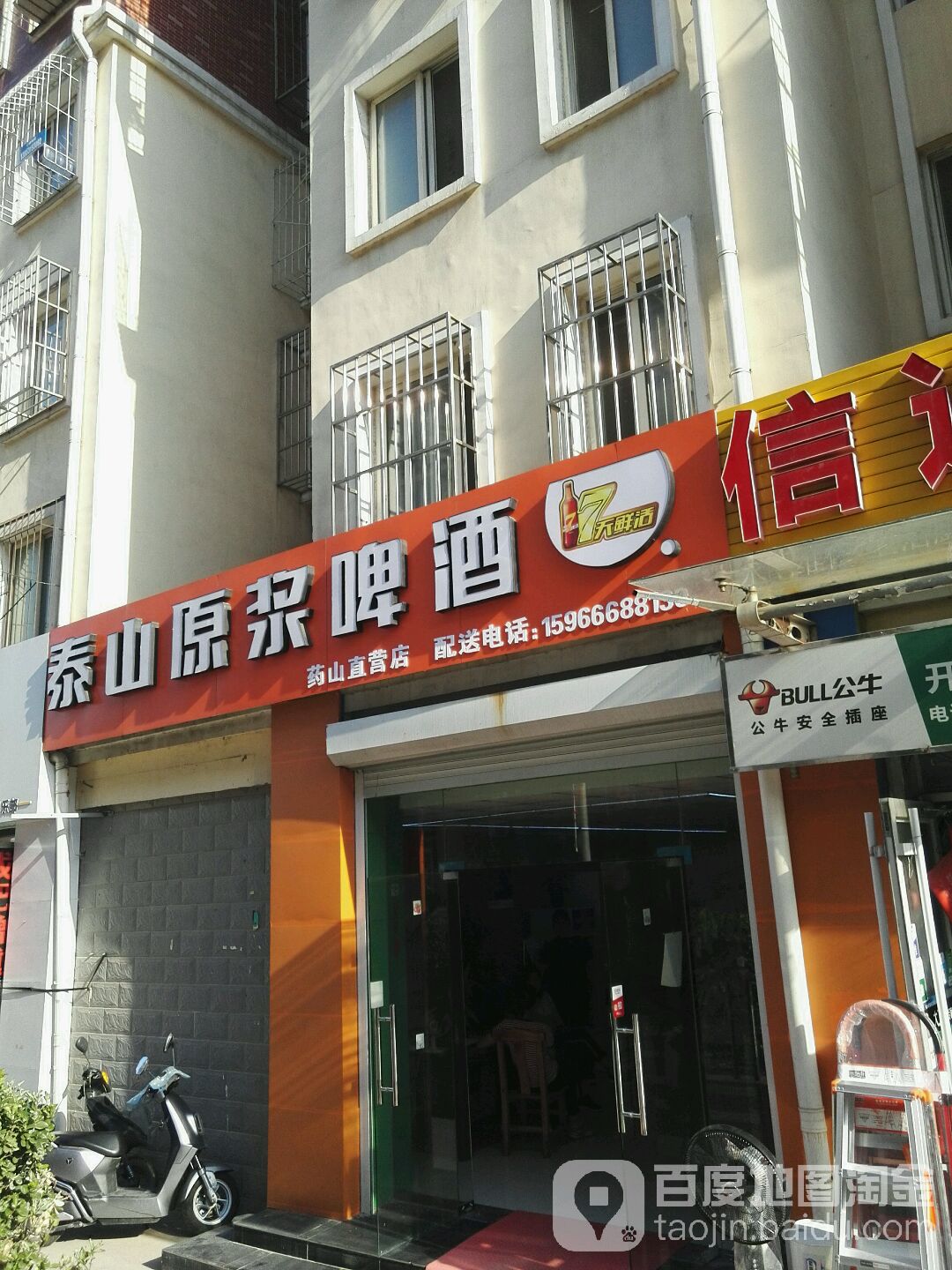 泰山原浆啤(药山直营店)