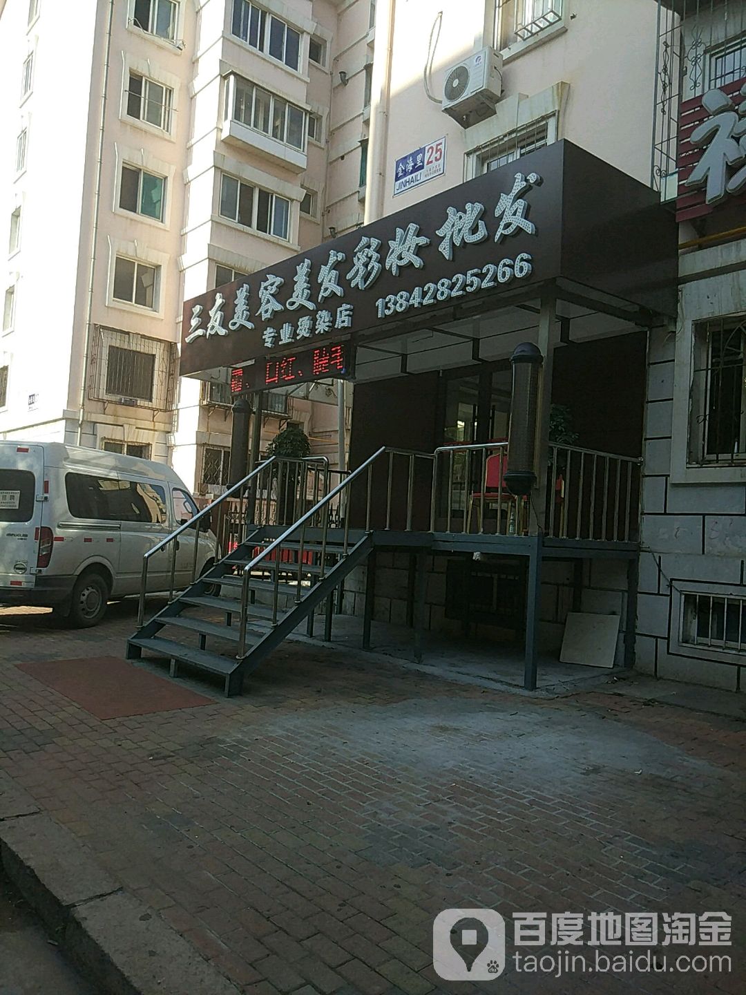 三友美容美发美妆批发(金海街店)