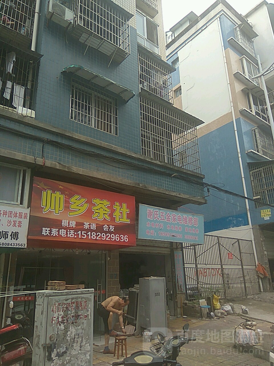 谢氏五金家电维修部