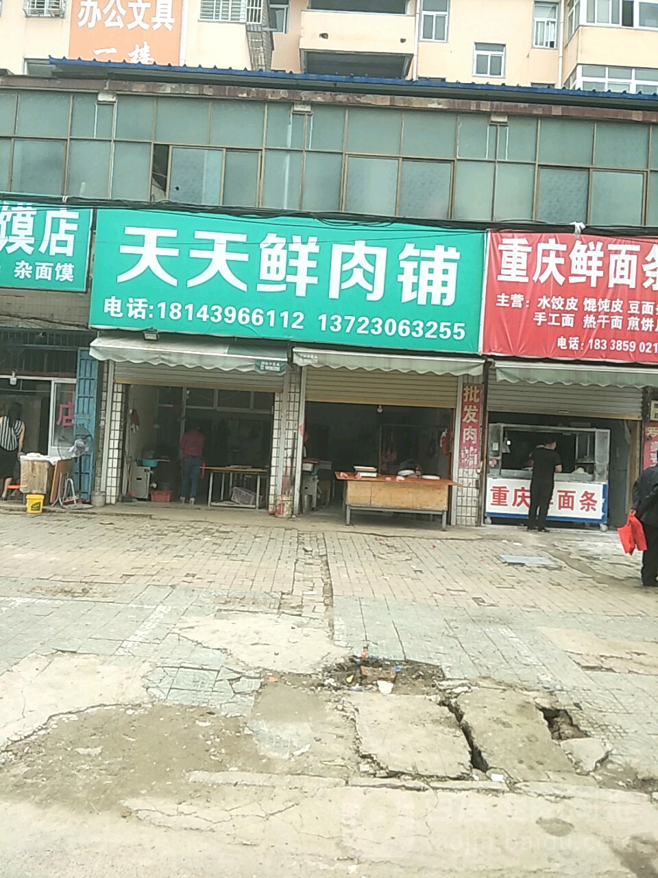 新蔡县天天鲜肉铺(永康路店)