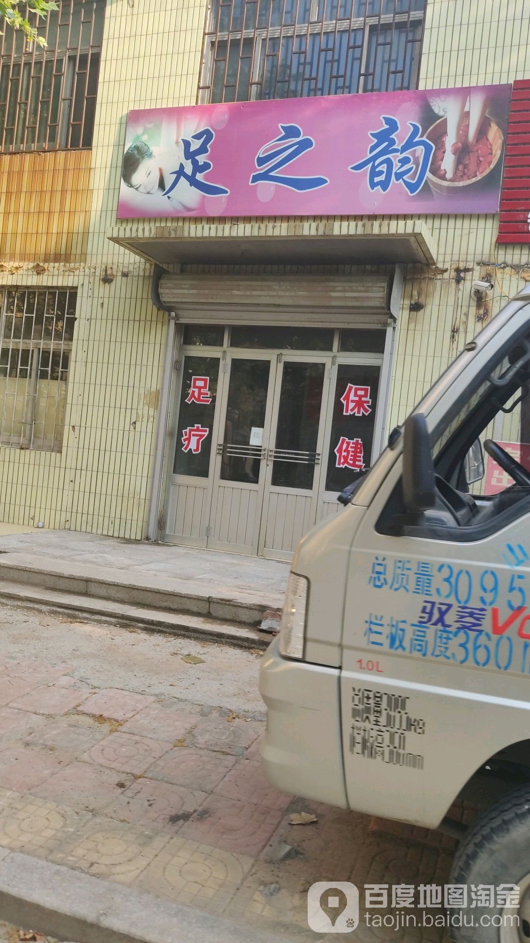 足之韵(梓潼路店)