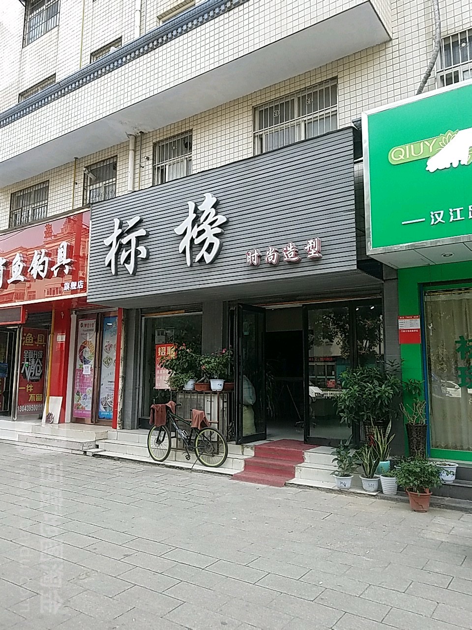 标榜时尚造型(汉江路店)