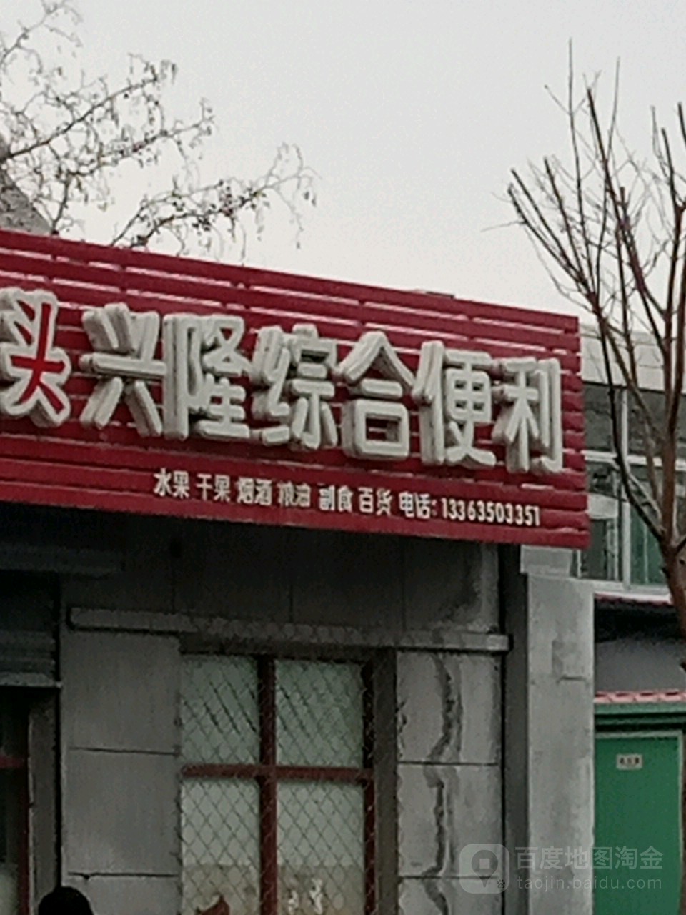 兴隆综合便利店