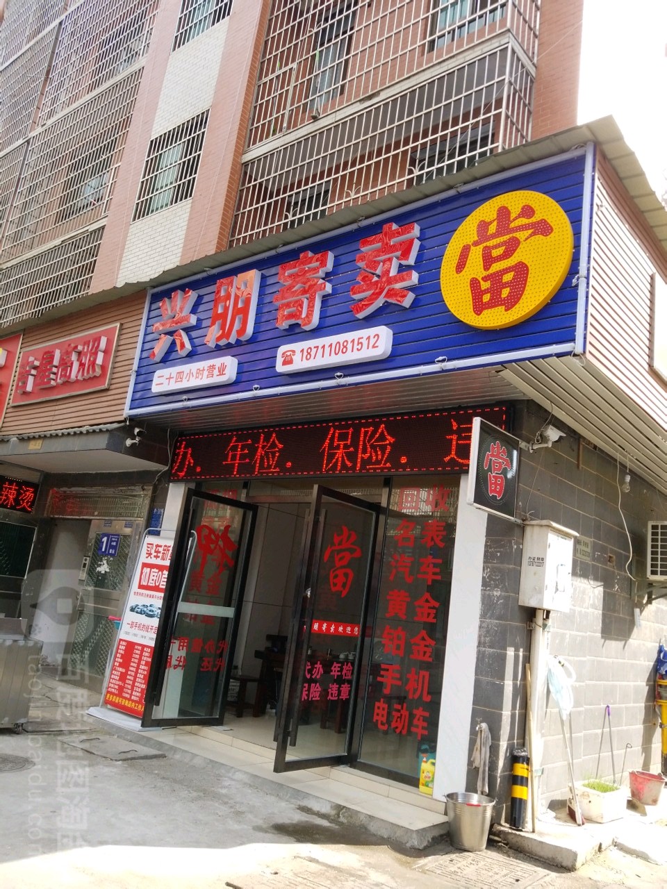 兴朋寄售行