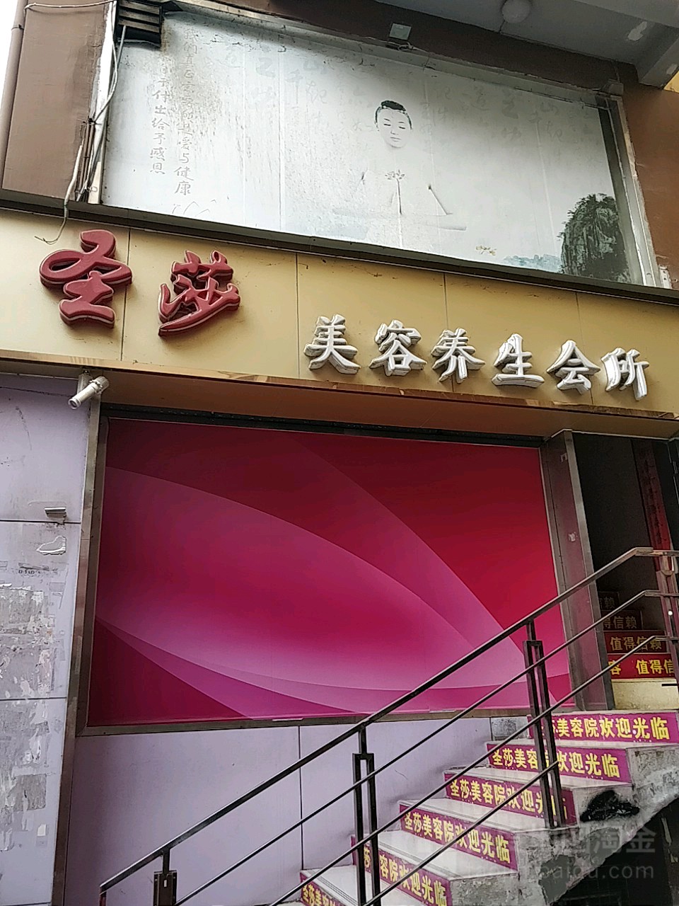 圣莎美容会馆