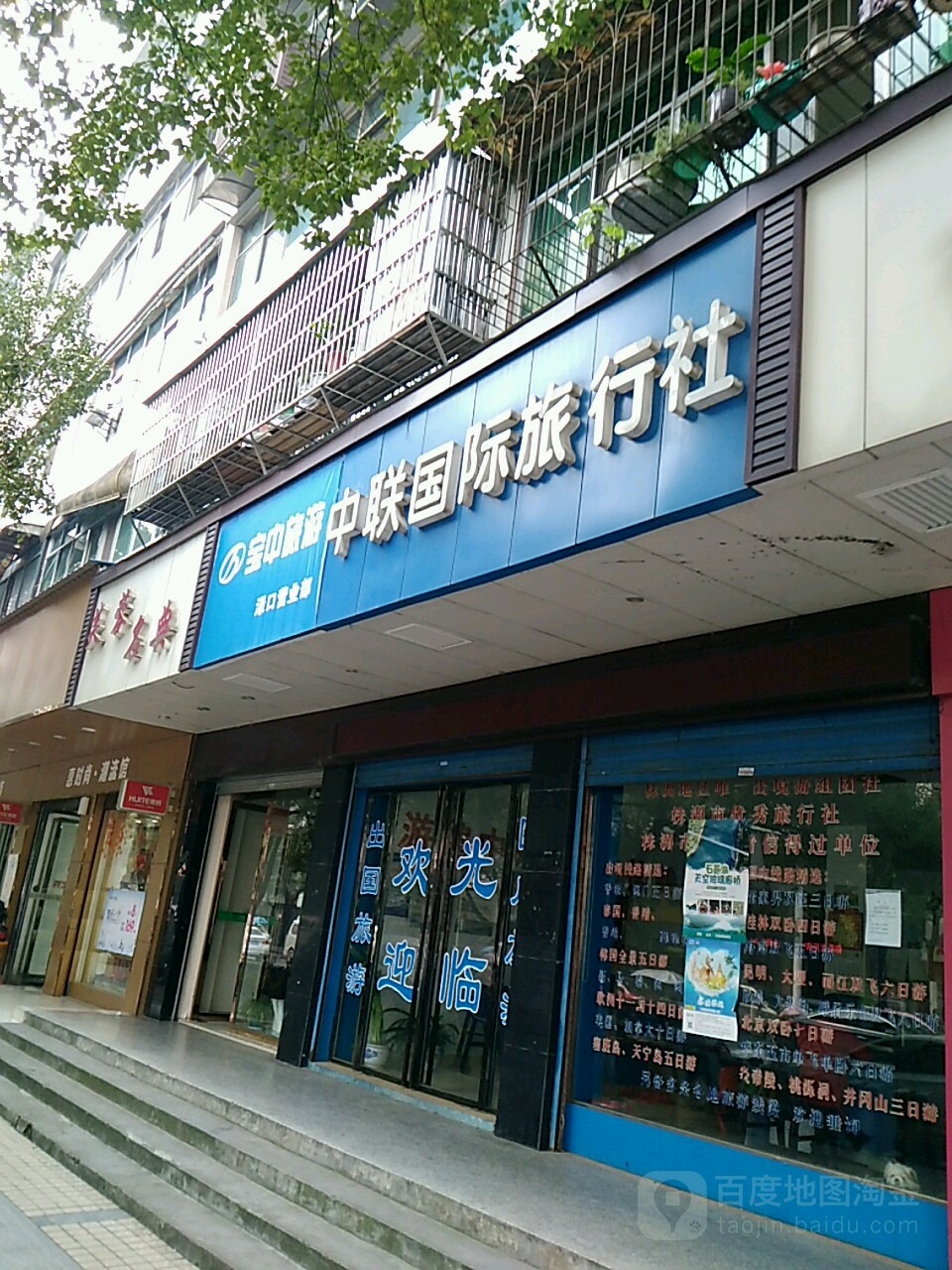 中联国际旅行社(渌口服务网点店)