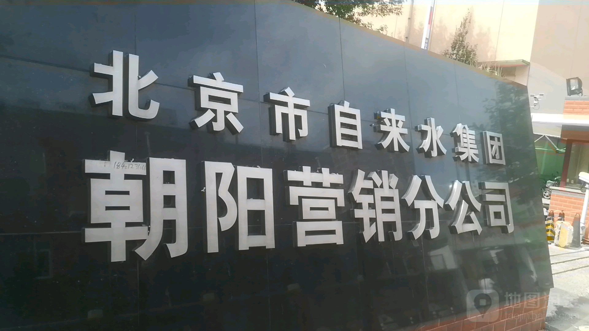 北京市自来水集团朝阳营销分公司