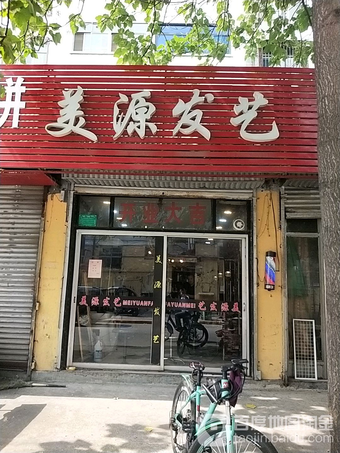 美源发艺