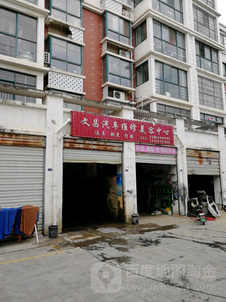 文昌汽车维修美容中心
