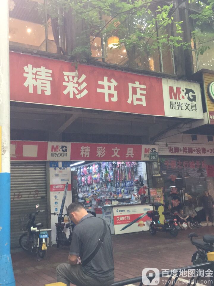 精彩书城(商业大道店)