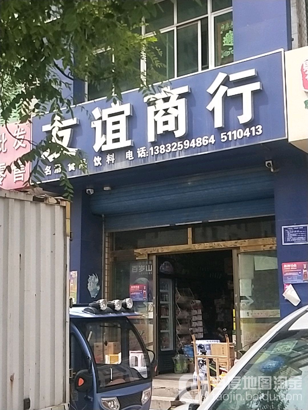 友谊商行