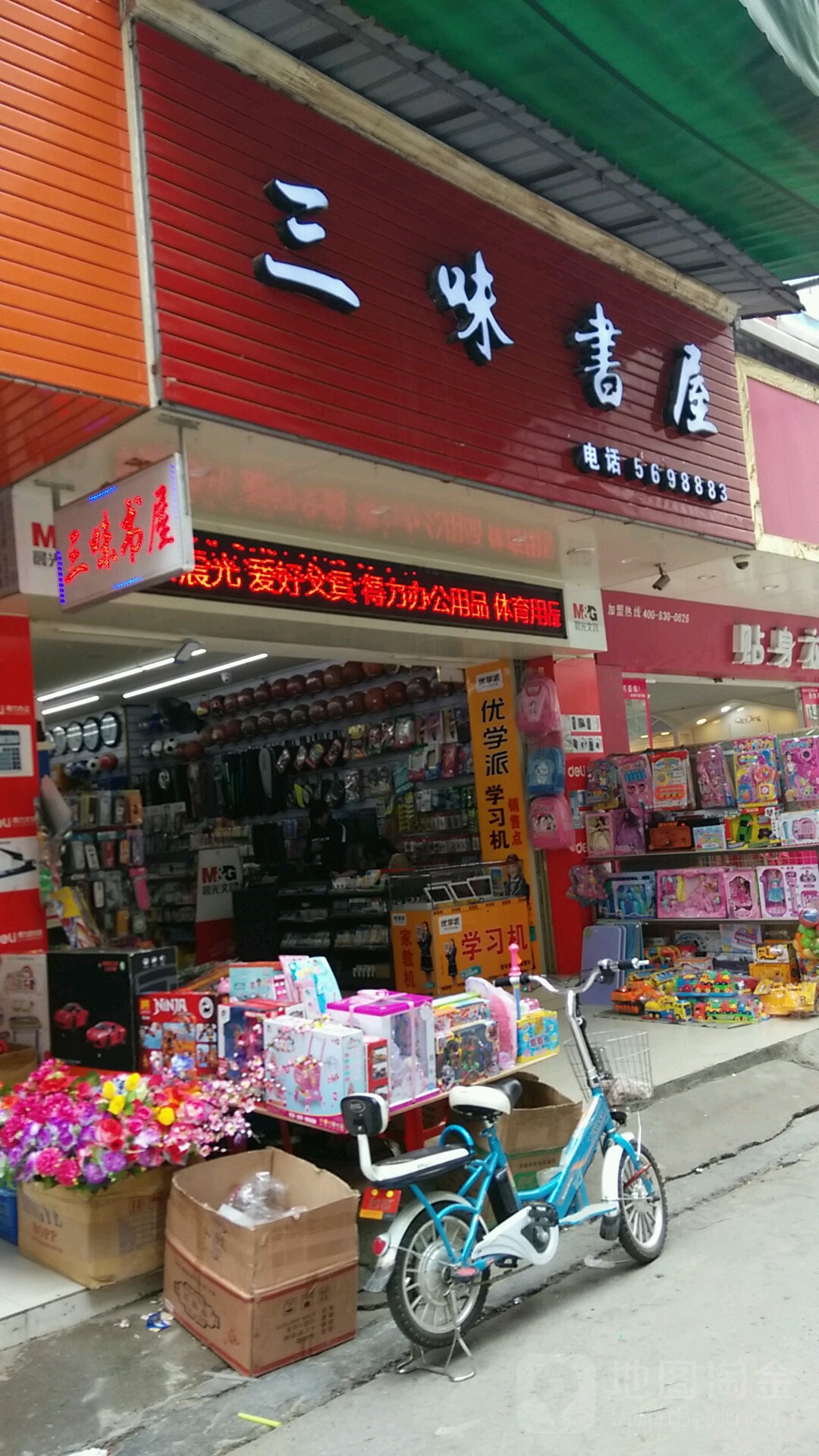 三味书屋(金带路店)