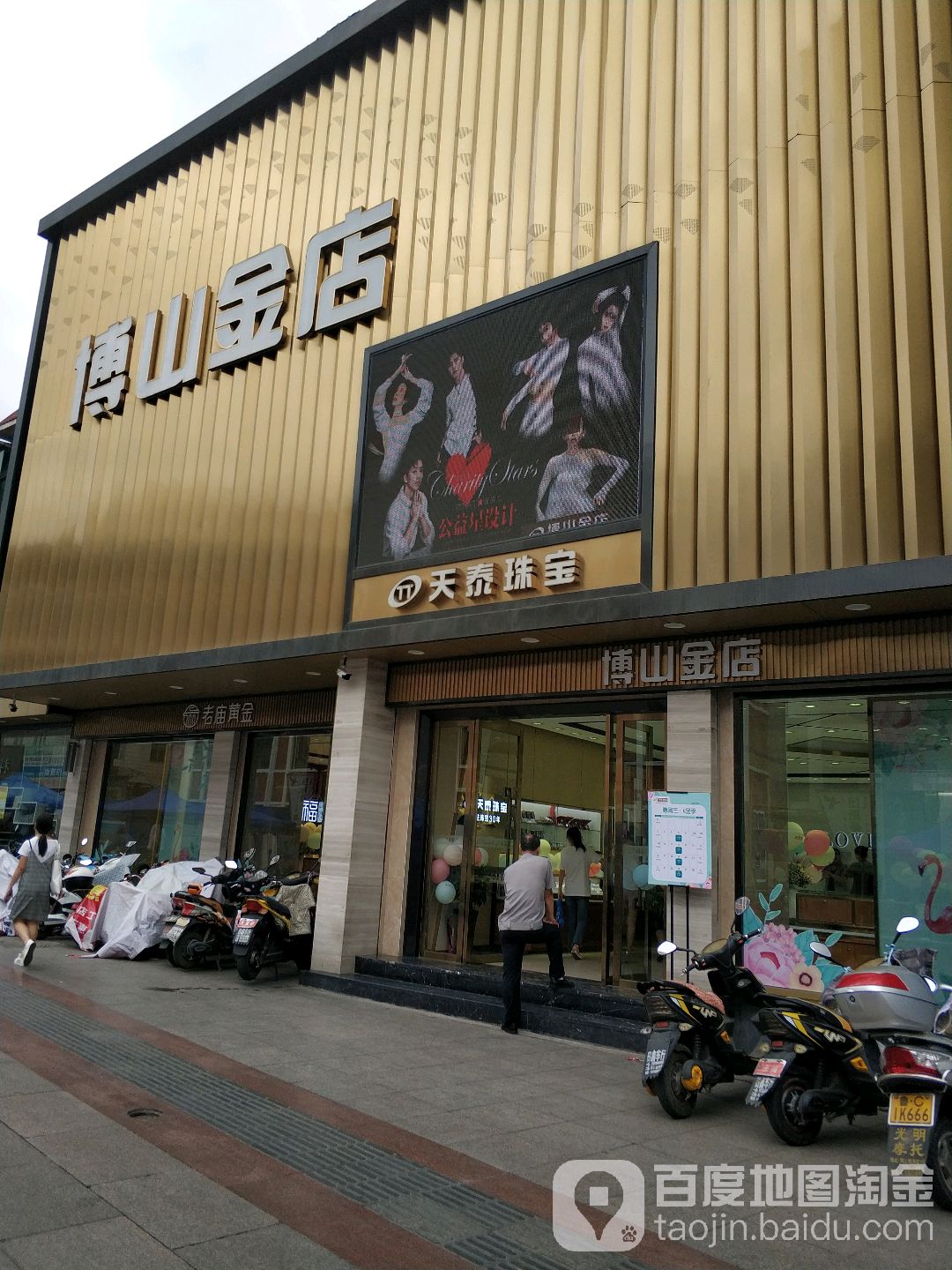 博山金店