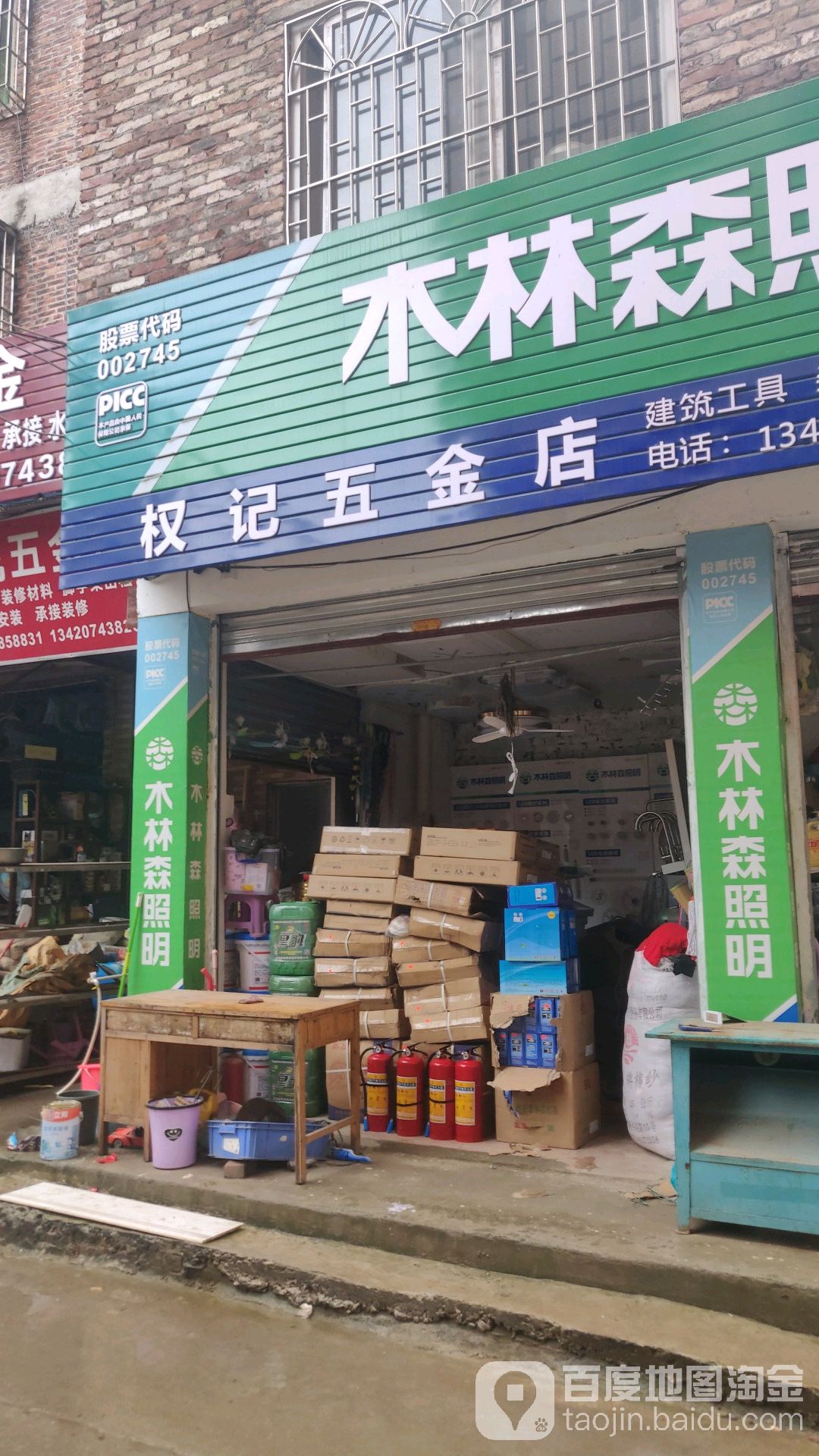权记五金劳保店