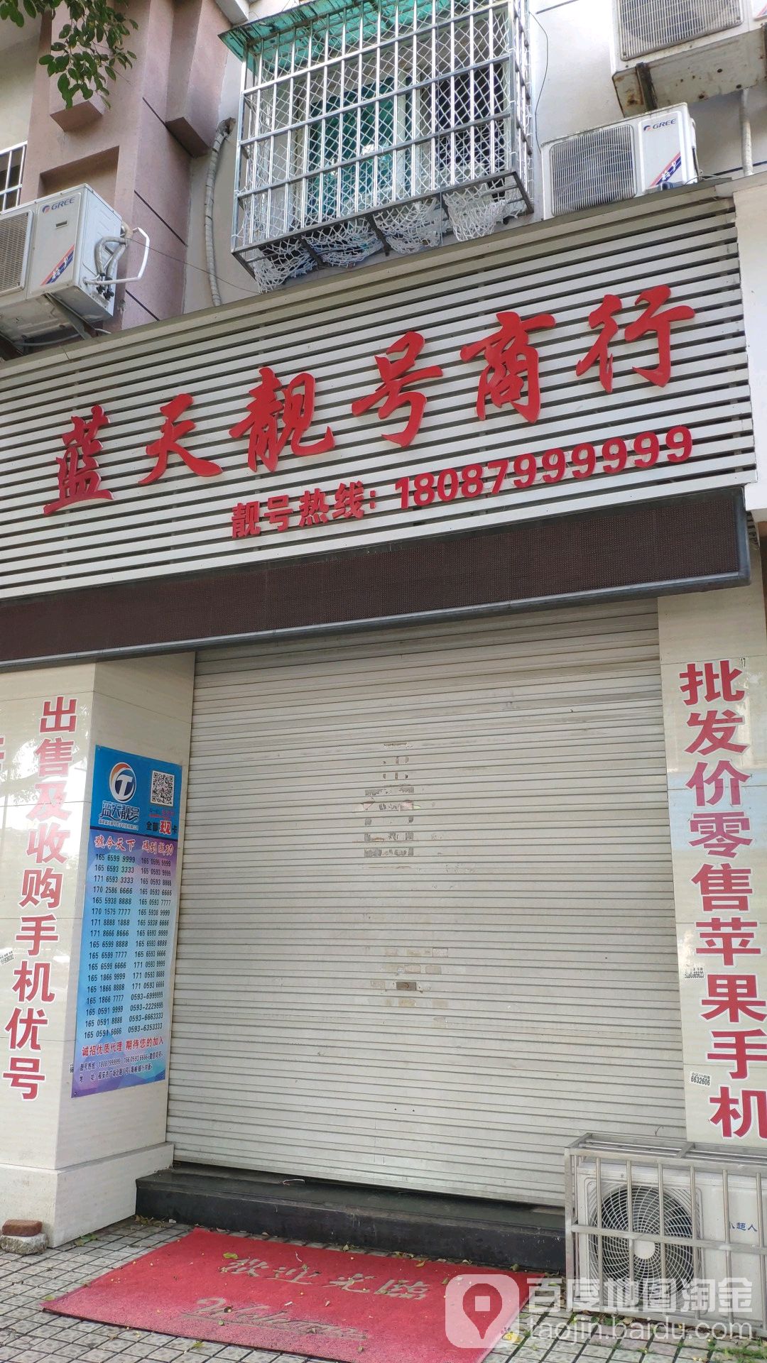 蓝天靓号商铺