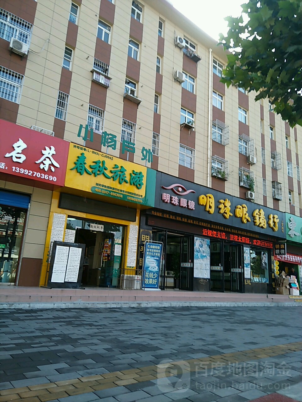 明珠眼镜(凤凰西路店)