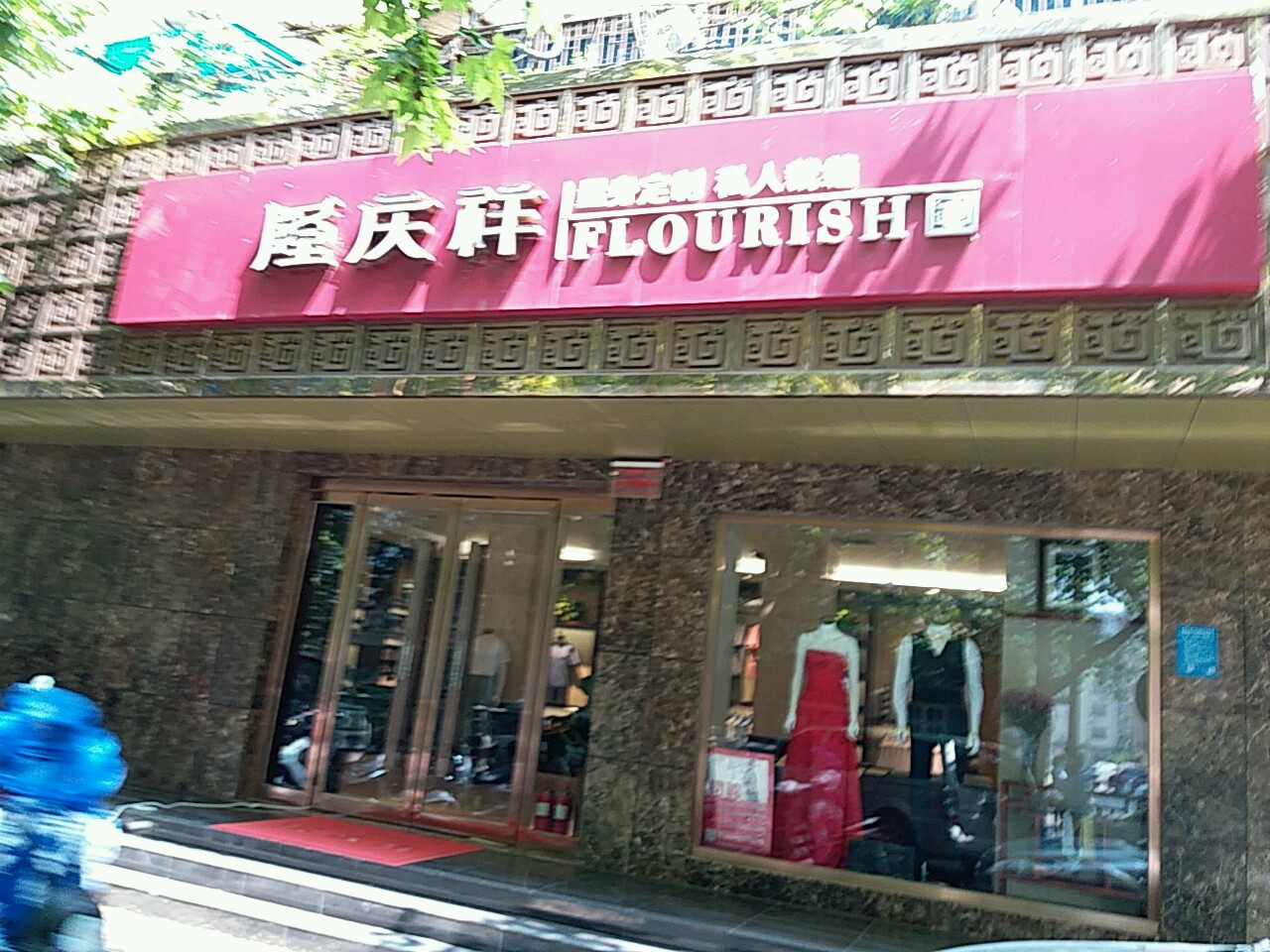 隆庆祥(黄河路店)