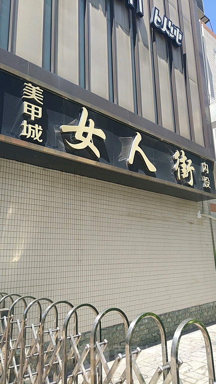 女人街(JUStimes聚时代星座广场店)