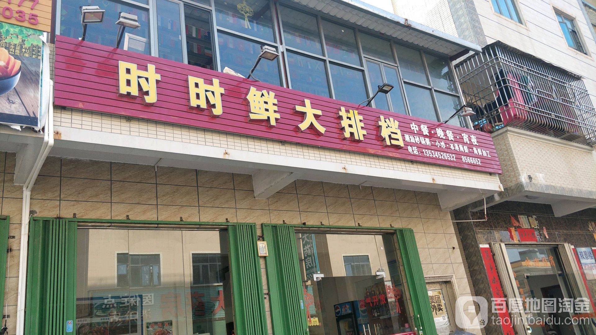 时时鲜大排档