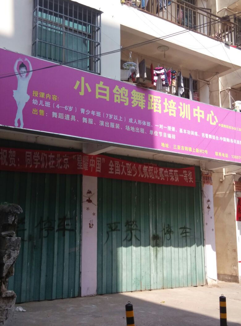 小白鸽舞蹈培训中心