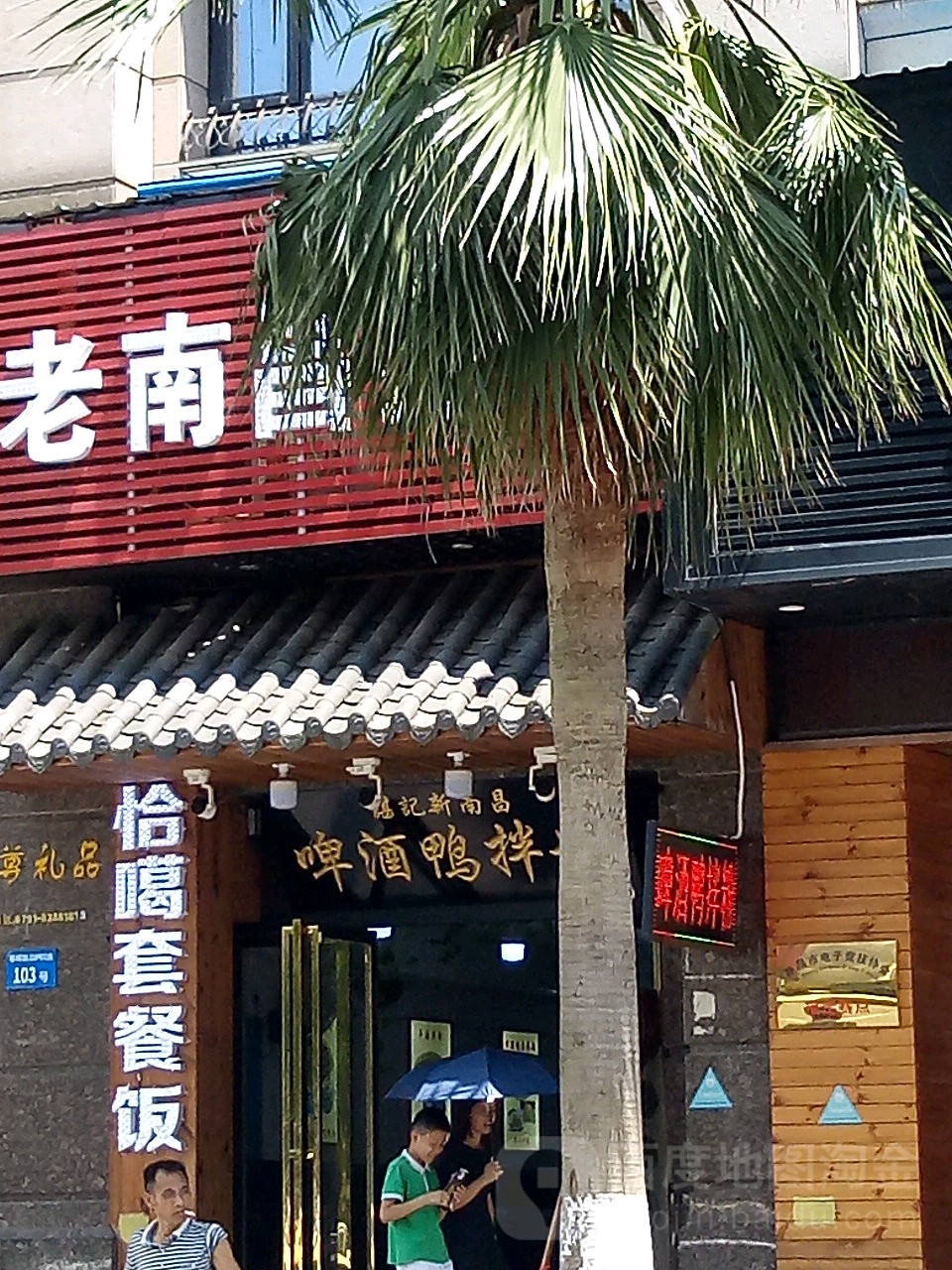 啤酒鸭拌粉(红谷凯旋店)