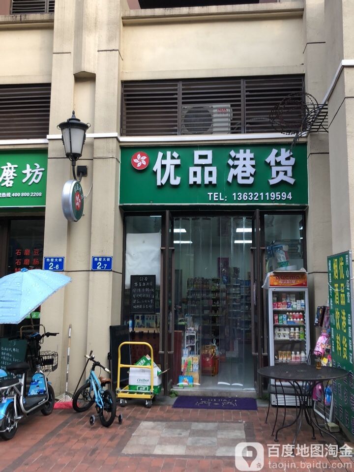 优品港货