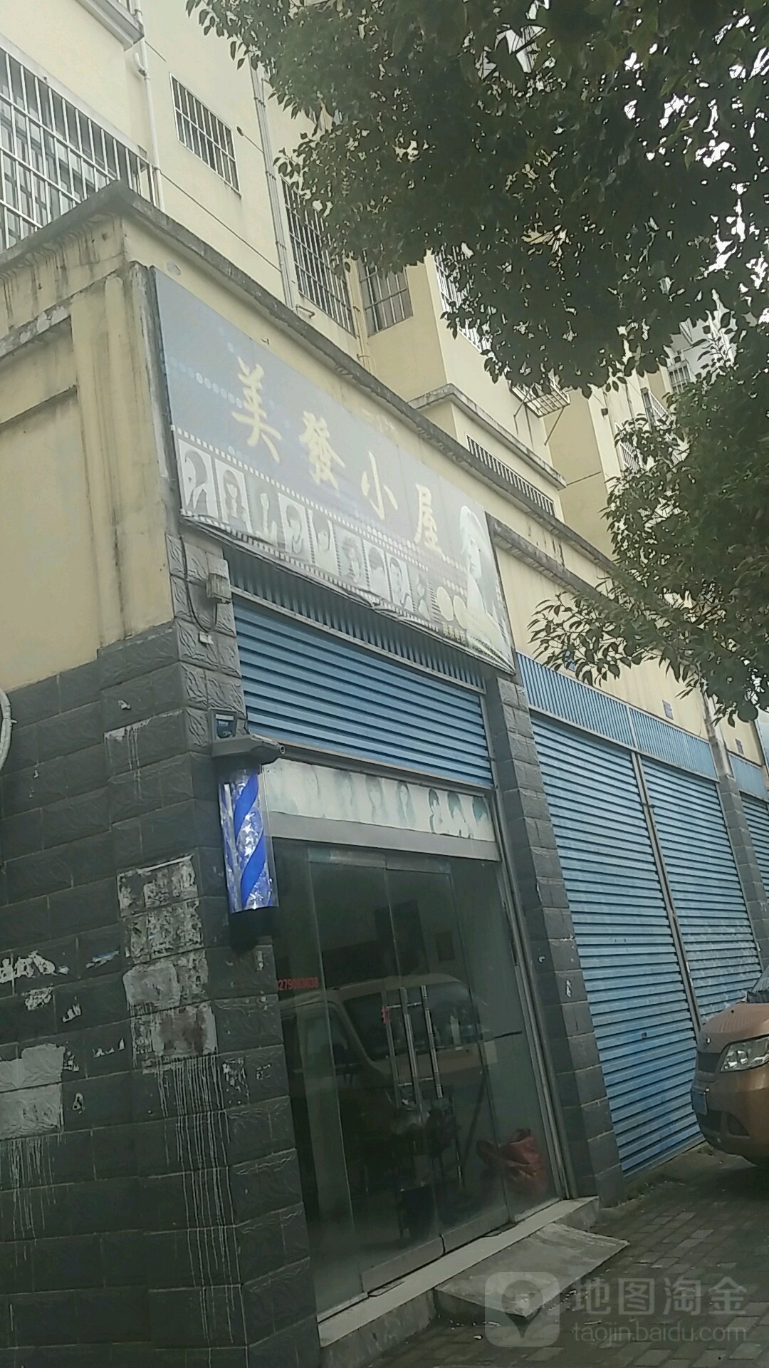 美发小屋