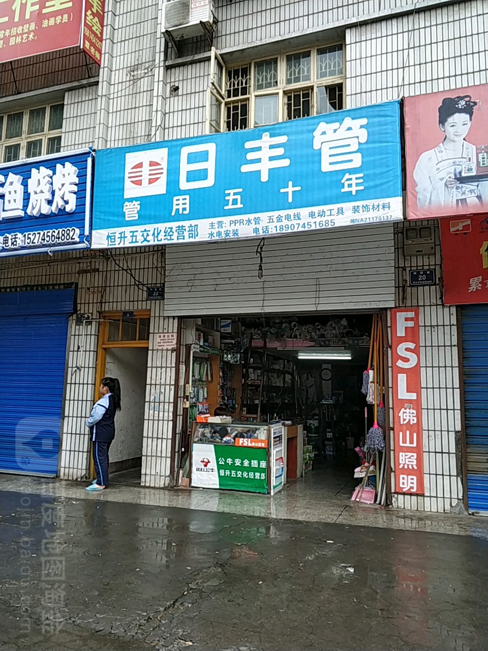 恒升五交化经营部(五金店)