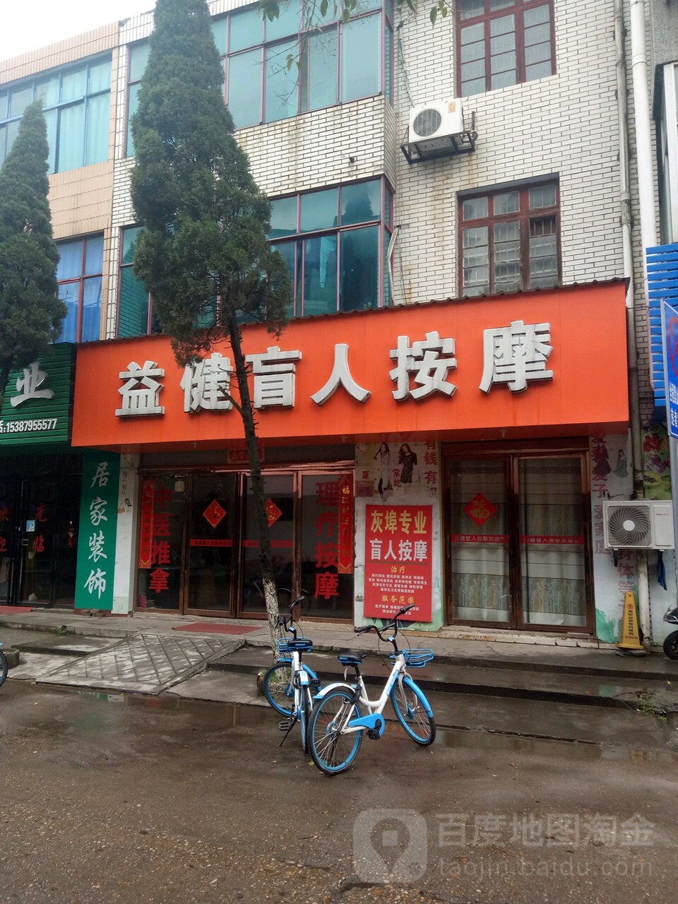 益健忙人按摩(凤凰1路店)